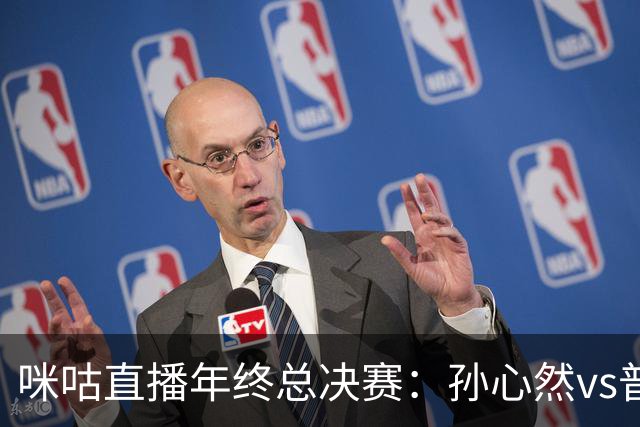 咪咕直播年终总决赛：孙心然vs普什卡列娃，美网后有望再度夺冠