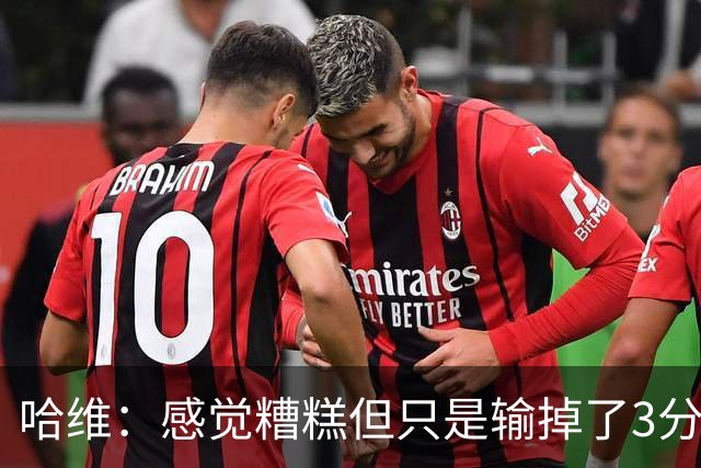 哈维：感觉糟糕但只是输掉了3分 欧冠的情况更不幸