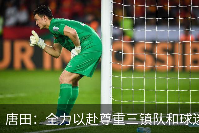 唐田：全力以赴尊重三镇队和球迷，我们不需要为三镇的未来考虑