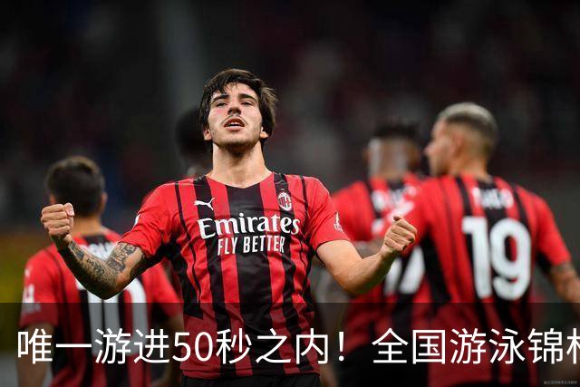 唯一游进50秒之内！全国游泳锦标赛：徐嘉余强势晋级100仰决赛