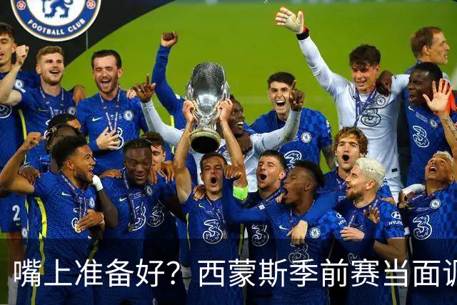 嘴上准备好？西蒙斯季前赛当面调侃科尔&库里：你们当初不要我？