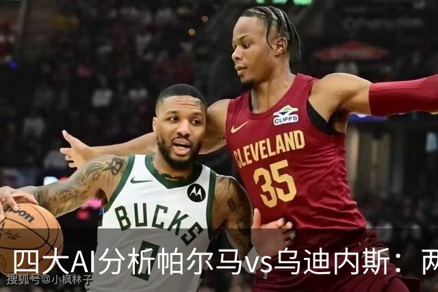 四大AI分析帕尔马vs乌迪内斯：两家看好客胜，豆包支持主队