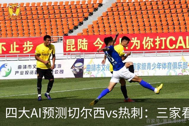 四大AI预测切尔西vs热刺：三家看好主胜，千问倾向平局