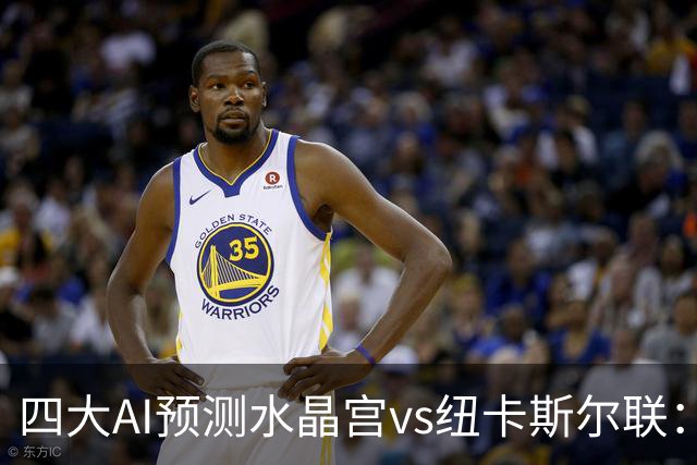 四大AI预测水晶宫vs纽卡斯尔联：两家看好客胜，两家倾向平局