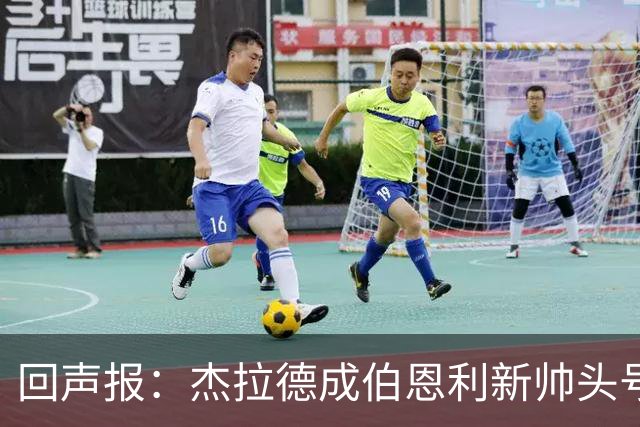 回声报：杰拉德成伯恩利新帅头号热门，当前赔率4/1