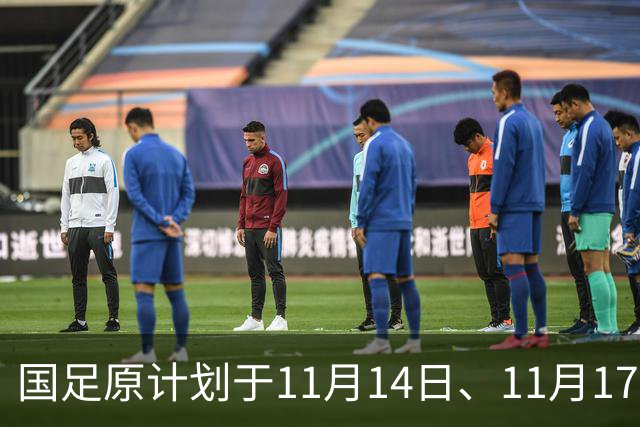 国足原计划于11月14日、11月17日在广州天河体育中心的比赛，将改为广东其他城市进行