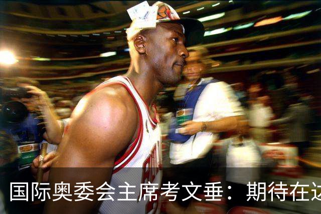 国际奥委会主席考文垂：期待在达喀尔青奥会观看武术比赛