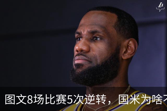 图文8场比赛5次逆转，国米为啥不能“早点赢球”