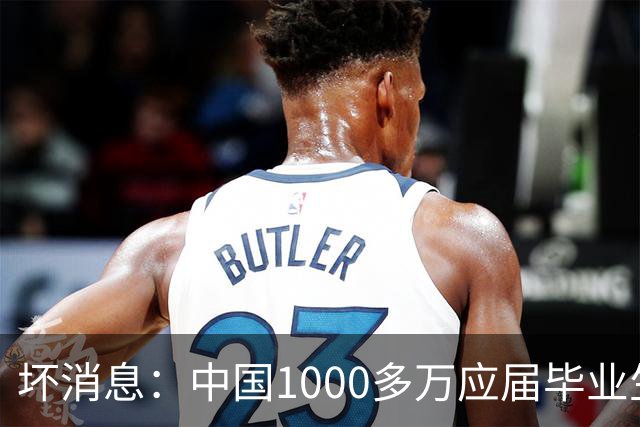 坏消息：中国1000多万应届毕业生面临的非常严峻问题，已经到来了