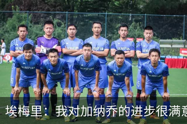 埃梅里：我对加纳乔的进步很满意，他会获得出场机会
