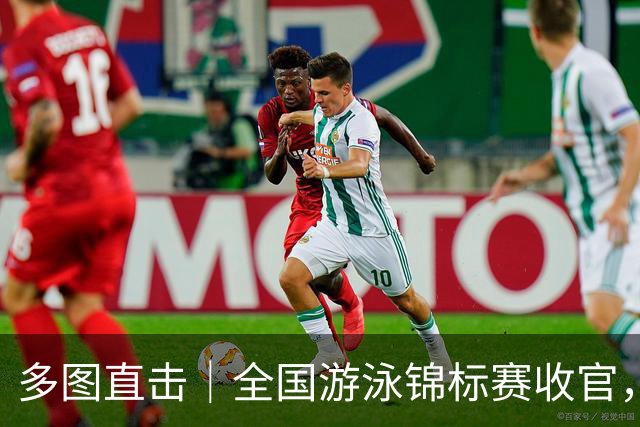 多图直击｜全国游泳锦标赛收官，名将风采集锦