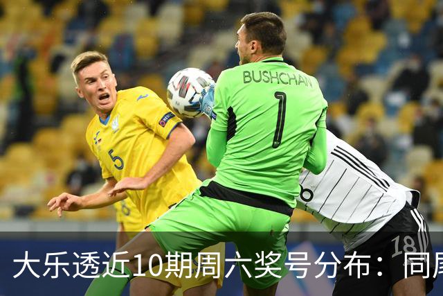大乐透近10期周六奖号分布：同尾形态连开3次