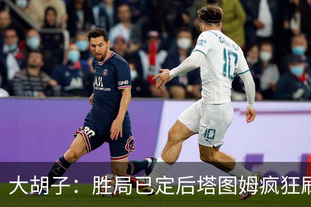 大胡子：胜局已定后塔图姆疯狂刷分想抢FMVP 没抢到让他彻底崩溃