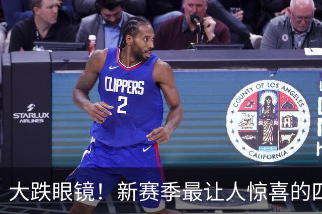大跌眼镜！新赛季最让人惊喜的四位球星