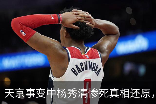 天京事变中杨秀清惨死真相还原，外籍目击者详述其悲惨而冤屈的死亡内幕！