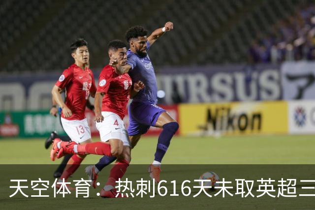 天空体育：热刺616天未取英超三连胜，德泽尔比周末冲纪录