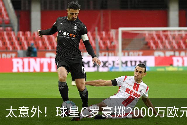 太意外！球星C罗豪掷2000万欧元在家乡葡萄牙建水厂，还能给当地创造数十个工作岗位