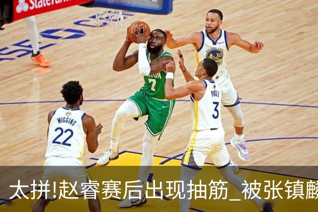 太拼!赵睿赛后出现抽筋 被张镇麟背着离开赛场