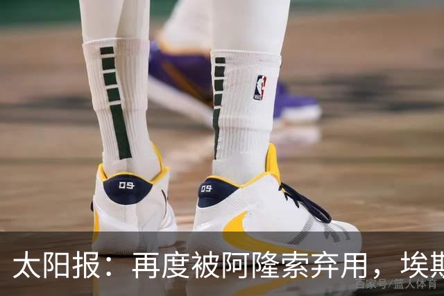 太阳报：再度被阿隆索弃用，埃斯特旺几乎可以肯定将申请转会