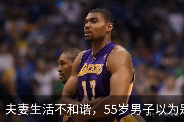 夫妻生活不和谐，55岁男子以为是“自己那方面问题”，人瘦了一圈，情绪低落；医生：典型的男性更年期综合征，40-50岁是主要人群