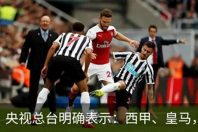 央视总台明确表示：西甲、皇马，尤其是姆巴佩本人必须尽快公开道歉，否则一切免谈