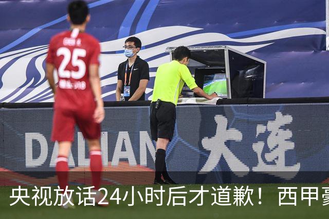 央视放话24小时后才道歉！西甲豪门是真心悔过吗？