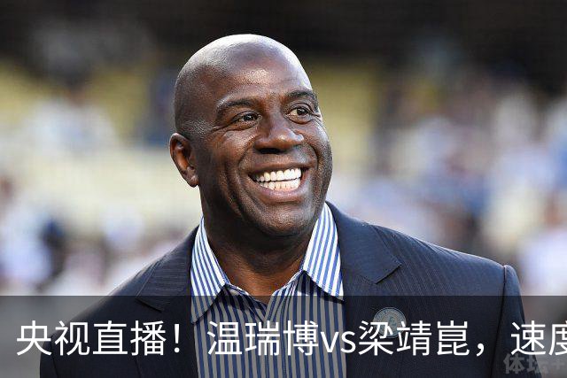 央视直播！温瑞博vs梁靖崑，速度对决旋转，大胖状态决定成败