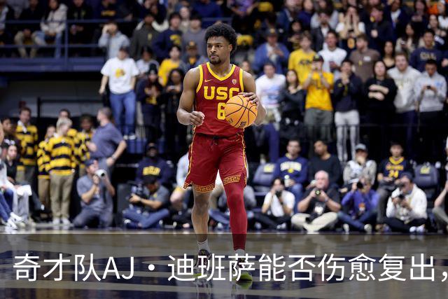 奇才队AJ·迪班萨能否伤愈复出，打骑士队的比赛中迎来NBA首秀？