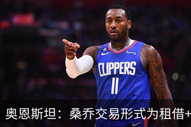 奥恩斯坦：桑乔交易形式为租借+强制买断
