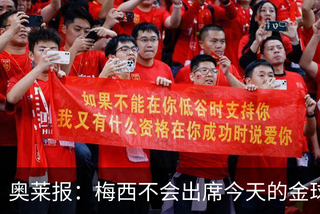 奥莱报：梅西不会出席今天的金球奖颁奖典礼