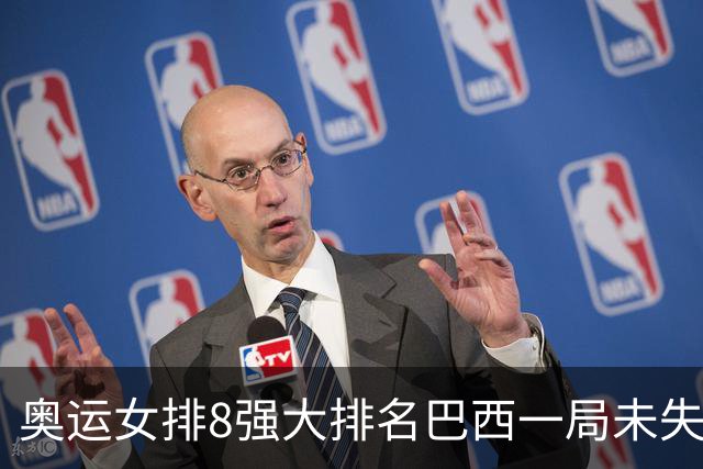 奥运女排8强大排名巴西一局未失居首 中国队列第3