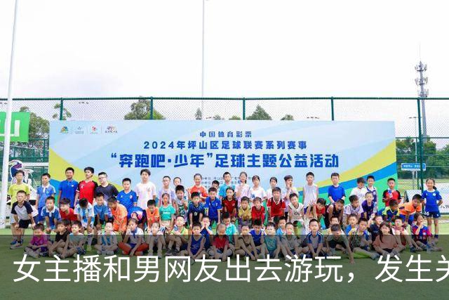 女主播和男网友出去游玩，发生关系后两人吵翻，女子要两万，男子却说：我领你玩陪你睡，还给钱？