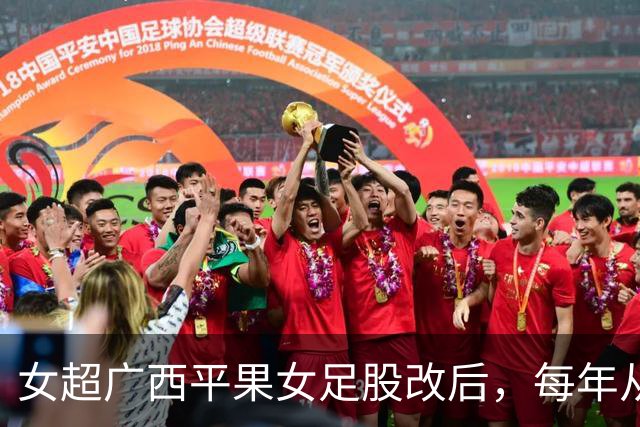 女超广西平果女足股改后，每年从赞助商等渠道获得资金超千万