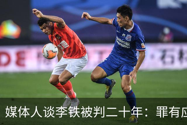 媒体人谈李铁被判二十年：罪有应得 罪不可恕