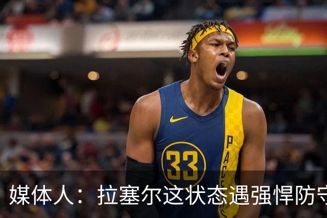 媒体人：拉塞尔这状态遇强悍防守真没办法，来都来了再看看
