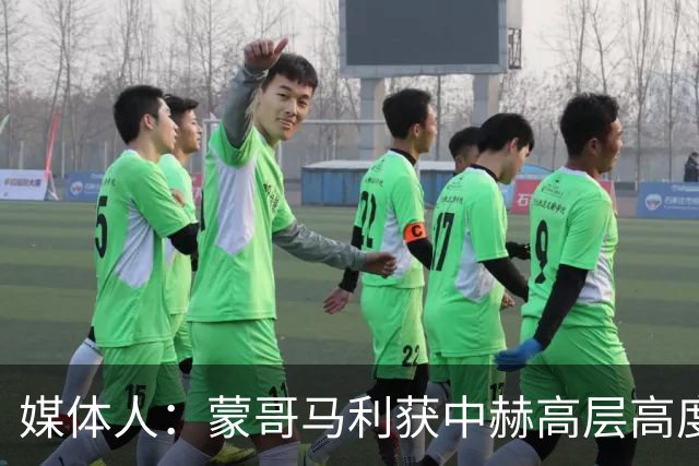 媒体人：蒙哥马利获中赫高层高度认可，或成近年执教国安最长主帅