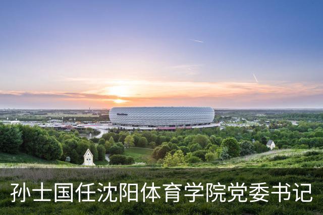 孙士国任沈阳体育学院党委书记