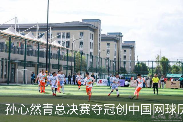 孙心然青总决赛夺冠创中国网球历史，教练：十年前她进不了省队