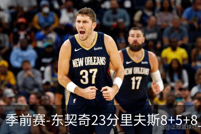 季前赛-东契奇23分里夫斯8+5+8 湖人胜国王