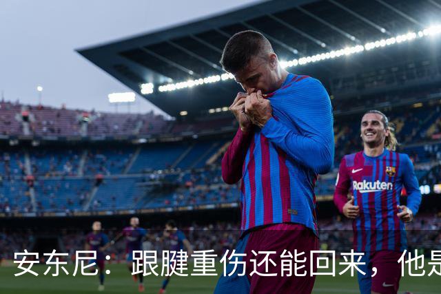 安东尼：跟腱重伤还能回来，他是心理最强大的球员之一