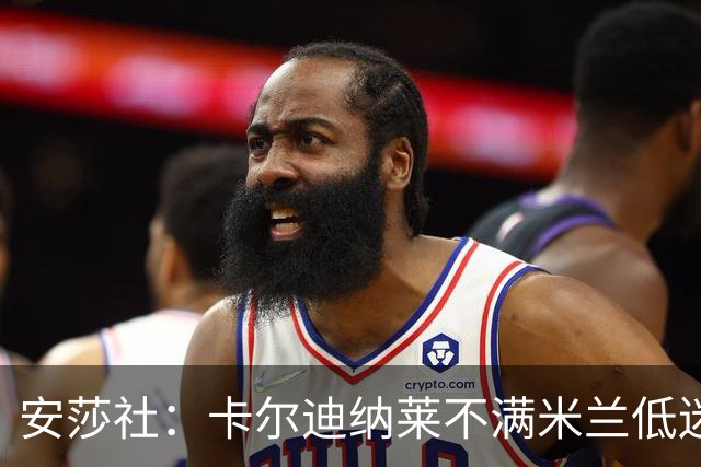安莎社：卡尔迪纳莱不满米兰低迷，阿莫林被要求止跌