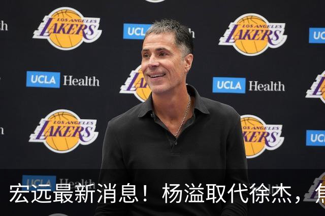 宏远最新消息！杨溢取代徐杰，焦泊乔最新伤情报告，王仕鹏曝广东内幕！