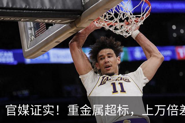 官媒证实！重金属超标，上万倍差价收割消费者，网友：妥妥智商税