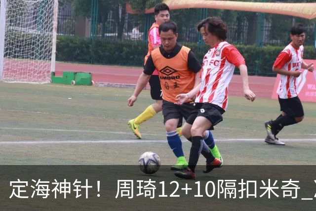 定海神针！周琦12+10隔扣米奇 净胜34分冠绝全队