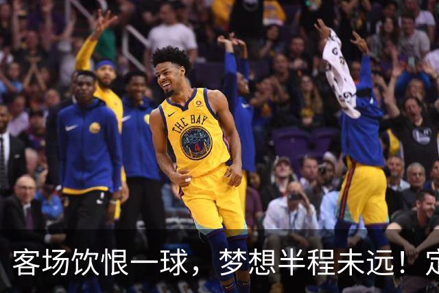 客场饮恨一球，梦想半程未远！定位球砸出的0-1，砸不碎冲乙梦——年轻的广东晨星创尔特，请在主场把命运踢回自己脚下