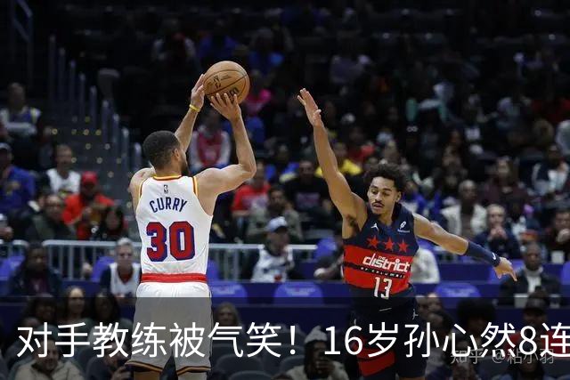 对手教练被气笑！16岁孙心然8连胜：2-0横扫26岁华裔 提奖金8万元