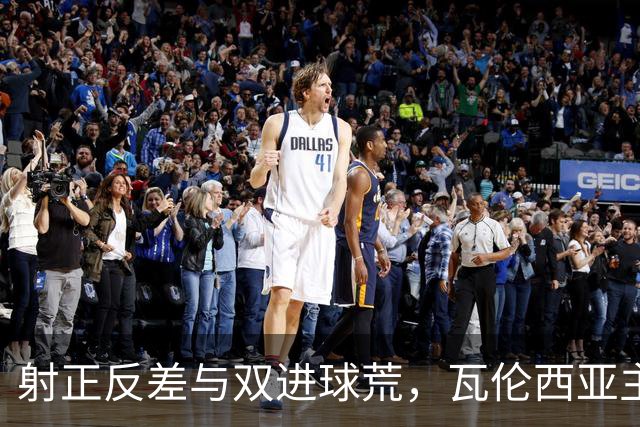 射正反差与双进球荒，瓦伦西亚主场战比利亚雷亚尔看兑现