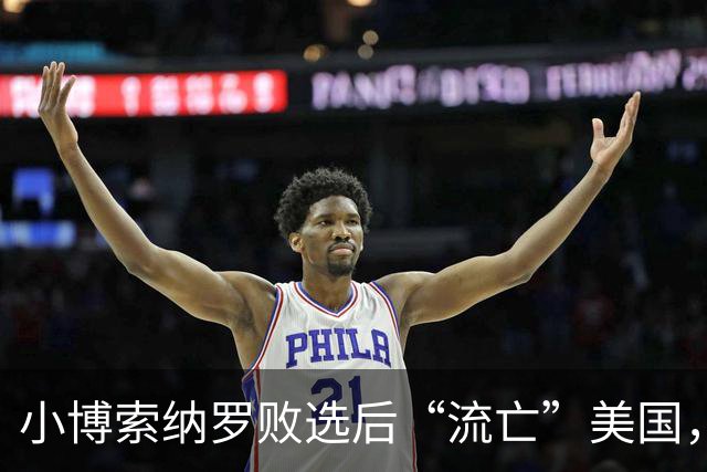 小博索纳罗败选后“流亡”美国，卢拉公开讽刺父子俩“早就习惯舔美国的靴子”