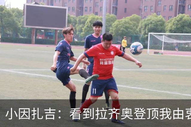 小因扎吉：看到拉齐奥登顶我由衷高兴，2020年的遗憾我会铭记一生