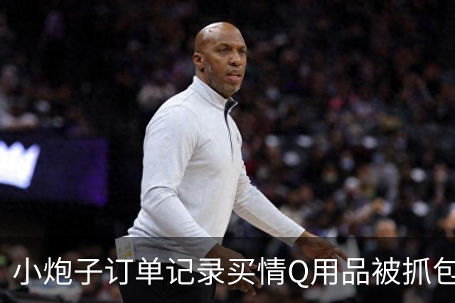 小炮子订单记录买情Q用品被抓包，开档s袜、震d棒！
